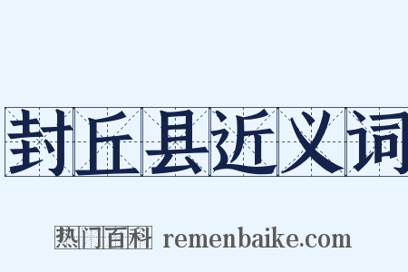封丘县近义词是什么意思的图片